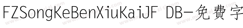 FZSongKeBenXiuKaiJF DB字体转换